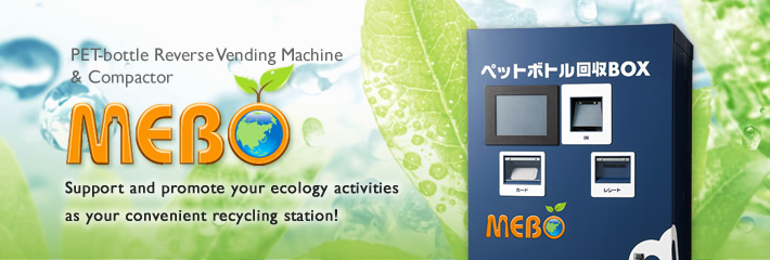 MEBO - 小さなリサイクルステーションがあなたのエコ活動をサポート！