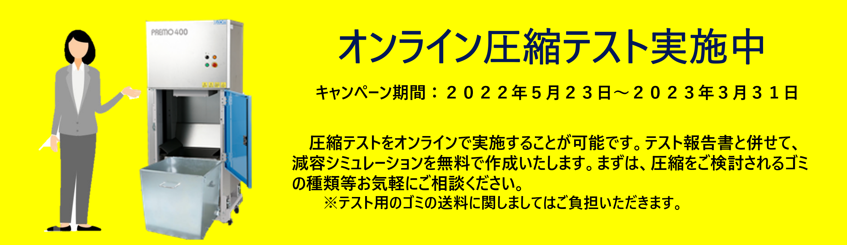 ゴミ圧縮機プレモオンライン圧縮テスト実施中