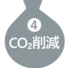 CO2削減