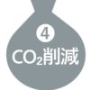 title-co2cut CO2削減