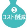 title-costcut コスト削減