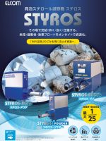 発泡スチロール減容機スチロス　総合カタログ