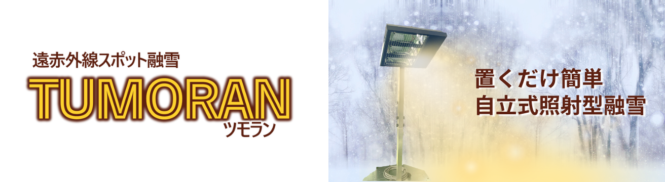 TUMORANーツモラン - 株式会社エルコム｜融雪・ごみ圧縮・プラスチック 