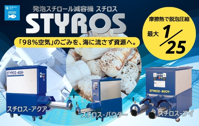 スチロス2506新トップ画 スチロス2506新トップ画
