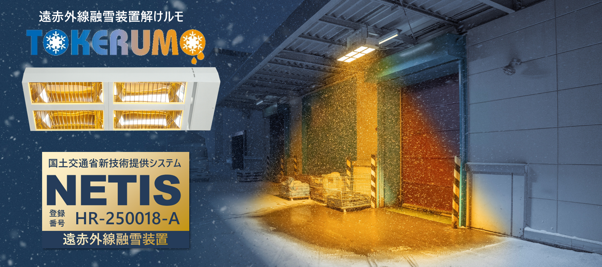 遠赤外線融雪装置TOKERUMO(解けルモ)は国土交通省新技術提供システムに登録されました
