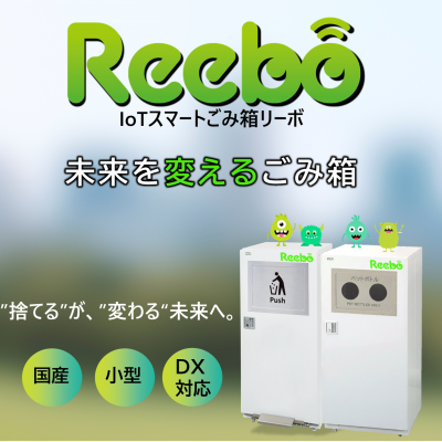 IoTスマートごみ箱Reebo（リーボ）未来を変えるごみ箱。"捨てる"が"変わる"未来へ。国産・小型・DX対応。