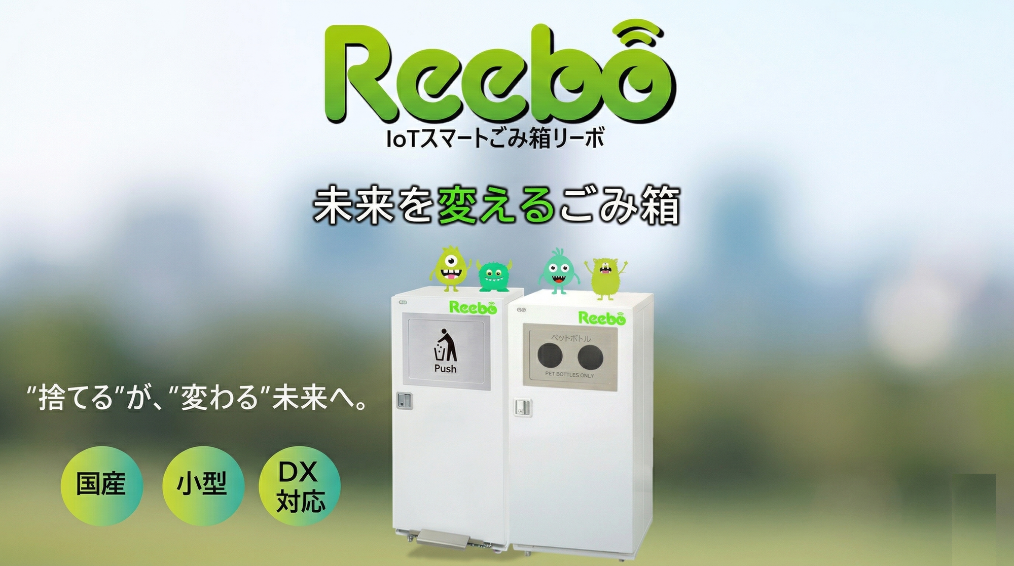 さきがけ様 Reebo（リーボ） 国産スマートごみ箱- 未来を変えるごみ箱。”捨てる”が