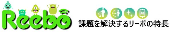 IoTスマートごみ箱Reebo 課題を解決するリーボの特長